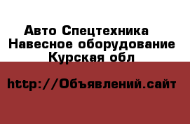 Авто Спецтехника - Навесное оборудование. Курская обл.